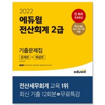 2022 에듀윌 전산회계 2급 기출문제집 문제편+해설편