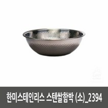한미스테인리스 스텐쌀함박 (소)_2394