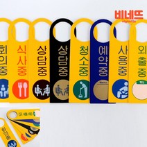 걸이용팻말 내부사인 문고리표지판 외출중표시, 식사중, 기본