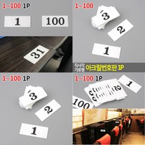 직사각 가로 아크릴번호판 1P 1-100 아크릴현판 아크릴 표지판 제작