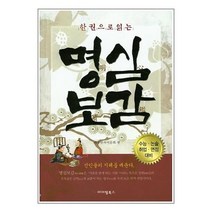 한권으로 읽는 명심보감:수능 논술 취업 면접 대비, 아이템북스