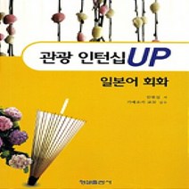 형설출판사 새책-스테이책터 [관광 인턴십UP 일본어 회화] -형설출판사-안원실 지음 가메오카 쿄꼬 감수-비즈니스 일본어-2010, 관광 인턴십UP 일본어 회화