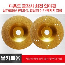 그라인더 날 다용도 금강사 회전연마판 목공용 그라인더날 * 1P/2P, 요철 가장자리*1