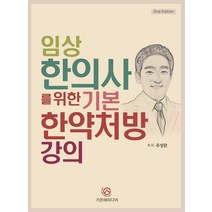 임상 한의사를 위한 기본 한약처방 강의, 가온해미디어, 주성완