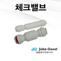 정수기 연결부품 체크밸브 (업소용 / 가정용), 3/8 업소용