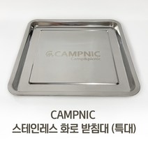 CAMPNIC 화로대 받침대(특대) 재받이 우드스토브 재받침 미니화로