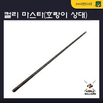 당구큐 상대 컬리 마스타 호랑이상대 개인큐, 레디얼
