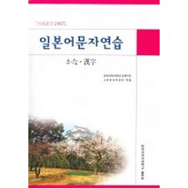 일본어문자연습, 한국외국어대학교출판부