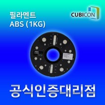[큐비콘] ABS (1Kg) 프롬알데히드 없는 안전한 filament 필라멘트, Green(초록)