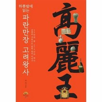파란만장 고려왕사 하룻밤에읽는 34인의왕 474년의역사, 상품명
