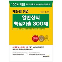 [에듀윌] 2022 에듀윌 취업 일반상식 핵심기출 300제 공기업+공공기관 통합채용+언론사 상식시험 대비2022 New 기출최신상식 매달 제공(PDF)