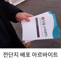 전단지홍보 전단지아르바이트 전단지배포도우미 전단지배포대행 전단지도우미 종이배포 전단지홍보대행 전단지알바대행 가게전단지홍보 물티슈홍보알바 물티슈배포 배포알바 전단지배포대행 전단지판촉