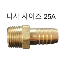 호스니플 / 25A(나사 사이즈) / 16mm ~ 33mm (호스쪽 사이즈), 25A x 20mm