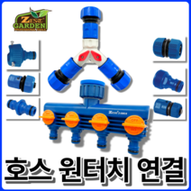 물호스 원터치 커넥터 호스연결구모음 수도꼭지어댑터 호스T밸브 4구분배기 관수용품 제스트, 4구 호스 커텍터 [Z-DBC4], 1개