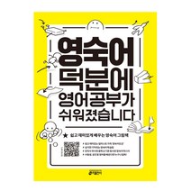 영숙어 덕분에 영어 공부가 쉬워졌습니다