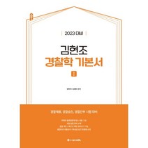 2023 ACL 김현조 경찰학 기본서:경찰채용 경찰승진 경찰간부 시험 대비, 에이씨엘커뮤니케이션