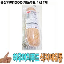 식자재 유통 도매) 쿡살라미1000(에쓰푸드 1Kg) 1개, 글로벌트랜스센터 1, 글로벌트랜스센터 본상품선택, 1kg
