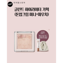 글린트 하이라이터 어워즈 세트 (본품+톤업크림 미니+파우치 ), 01 듀이문(어워즈 한정기획)