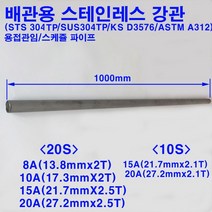 배관용 스테인레스 강관(STS304TP)/스텐파이프/8A~20A/스케쥴10S/20S/길이1m, 20A(27.2X2.5T/스케쥴20S)