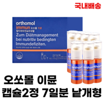 [국내배송]오쏘몰 이뮨 독일 멀티비타민 비타민 캡슐2정 7일분 낱개형, 8개