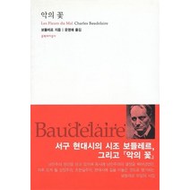 악의 꽃, 문학과지성사, 보들레르 저/윤영애 역