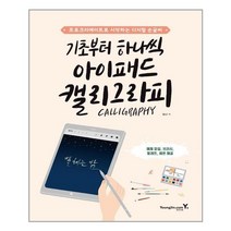 영진닷컴 기초부터 하나씩 아이패드 캘리그라피 (마스크제공), 단품
