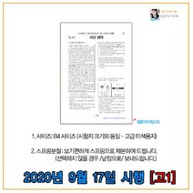 (출력제작) 2020년 9월 17일시행 인천시교육청 모의고사 시험지 (고1), 국어