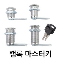명가철물 캠록마스터키 KC-15 자물쇠 서랍 캐비넷 사물함 캠록, 1개