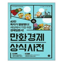 길벗 만화 경제 상식사전 (마스크제공), 단품