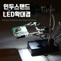 09FARM 인두스탠드+LED확대경+기판고정대 3.5배 12배 확대경, 1개
