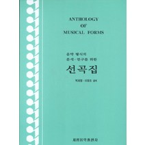 음악형식의 분석 연구를 위한 선곡집, 세광아트, Leon Stein 저/박재열ㆍ이영조 공역