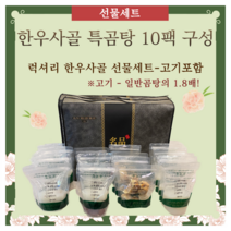 청교옥 한우사골 특곰탕 선물세트 (고기포함) 10인분 대용량 곰탕맛집 청교곰탕, 특곰탕 10팩