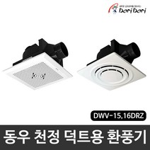 동우 도리도리 천정 매입형 덕트용 환풍기 DWV 15DRZ DWV 16DRZ