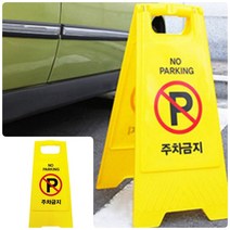위월천 주차금지(A자형) 주차금지푯말 스탠딩표지판 주차금지A자형표시판 주차금지입간판