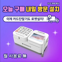 한결포스 최신형 유선카드단말기 KIS-2200 삼성페이 일체형 서명패드 월사용료 없음 익일 방문설치, 기존 가맹사업자, 수도권 (방문요청)