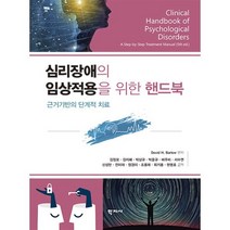 심리장애의 임상적용을 위한 핸드북:근거기반의 단계적 치료, 학지사, David H. Barlow
