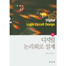 디지털 논리회로 설계, 보문당