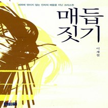 새책-스테이책터 [이재철 목사의 매듭짓기] 믿음의 글들 223--홍성사-이재철 지음, 이재철 목사의 매듭짓기