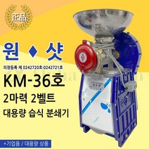원샷 36호 양념분쇄기 물고추기계 가정용 업소용 김장용 기계
