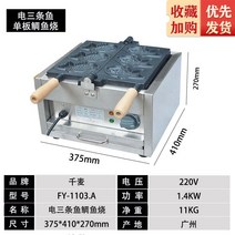 잉어빵 붕어빵 기계 재료 장사 팬 팥 반죽 업소용 전기 슈크림 메이커, FY-1103A 전기 난방 3구