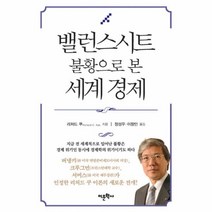 유니오니아시아 밸런스시트 불황으로 본 세계 경제