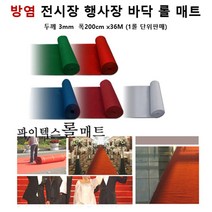 공연장 바닥연출 방염 파이텍스 롤카페트 브라운 36M 한롤 베란다 매장 스포츠센터, 와인