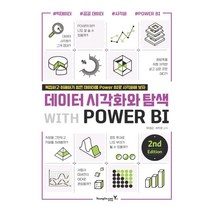 데이터 시각화와 탐색 with POWER BI:복잡하고 이해하기 힘든 데이터를 Power BI로 시각화해 보자, 데이터 시각화와 탐색 with POWER BI, 마경근(저),영진닷컴,(역)영진닷컴,(그림)영진닷컴, 영진닷컴