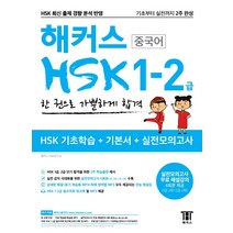 해커스 중국어 HSK 1-2급 한 권으로 가뿐하게 합격:기초부터 실전까지 2주 완성 HSK 기초학습 기본서 실전모의고사