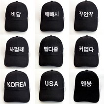 코코로맨틱 재미있는 선물 행사 기념일 친구 한글 모자