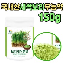 100% 국내산 보리 새싹 순수 분말 가루 쉐이크 차 새삭 세삭 먹는 방법 파우다 건조 마른 잎 파이토케미컬 무농약 프리미엄 타 마시는 50대 60대 부모님 중년 엄마 아빠 남자 여자