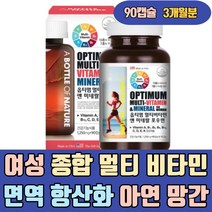 여성 종합 멀티 비타민 영양제 면역 항산화 아연 망간 옵티 미네랄 포우먼 연질캡슐 구리 크롬 대용량 복합 자연유래 VITAMIN 가루 팩 구미 건강식품 유기농 하루 연예인 여자