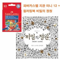비밀의 정원 컬러링북 + 파버카스텔 색연필 12색상, 단품