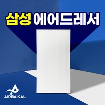 삼성 에어드레서 필터 5벌용 대용량 DF10R9700MG, 01_5벌용(대용량)