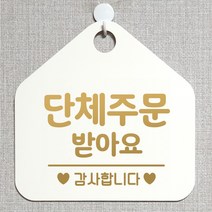 제제데코 안내판 안내문구 오픈 잠시외출중 셀프 휴무 안내표지판 팻말 알림판 사무실 제작 167단체주문받아요 오각20cm, 167단체주문받아요 오각형 단면(포맥스 화이트+문구 골드무광), 1개
